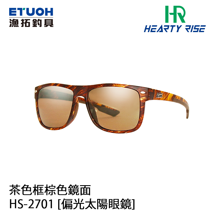 HR HS-2701 #茶色框棕色鏡面 [偏光鏡]